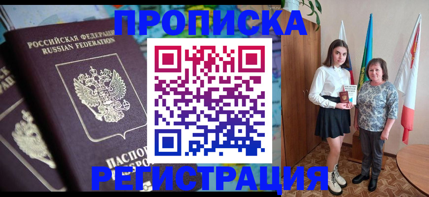 прописка 2025 в Самаре
